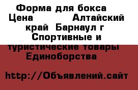 Форма для бокса  › Цена ­ 1 500 - Алтайский край, Барнаул г. Спортивные и туристические товары » Единоборства   